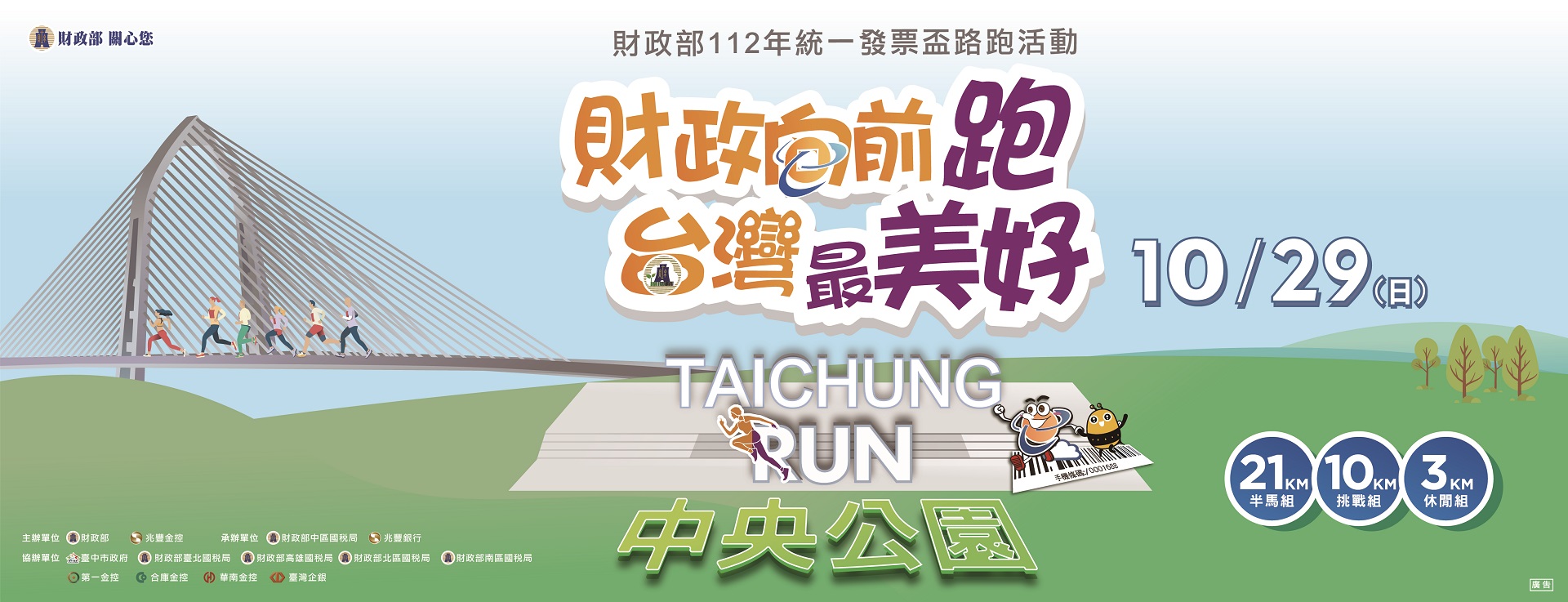 112年統一發票盃路跑活動 10/29台中熱情開跑