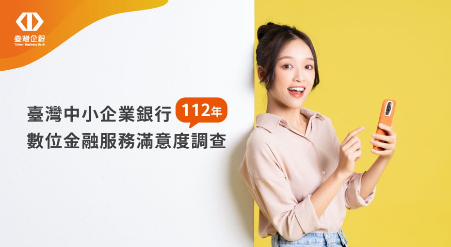 臺灣中小企業銀行112年數位金融服務滿意度調查