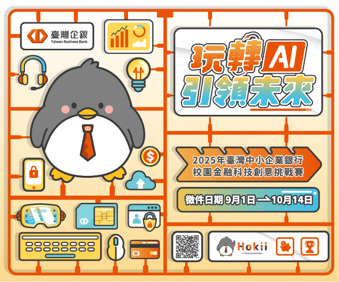 2025校園金融創意挑戰賽