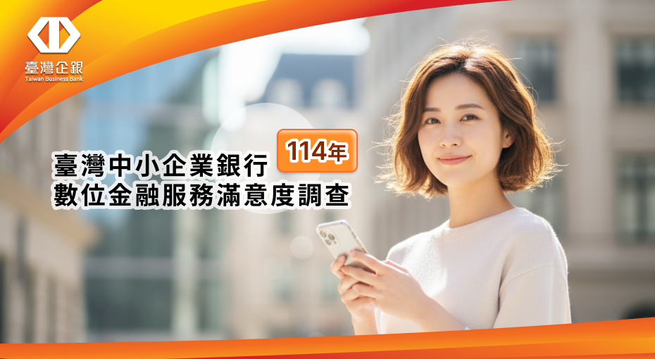 臺灣中小企業銀行114年數位金融服務滿意度調查
