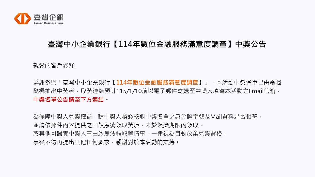臺灣中小企業銀行114年數位金融服務滿意度調查 中獎公告