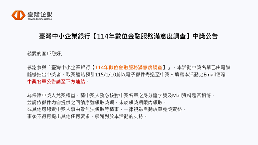 臺灣中小企業銀行114年數位金融服務滿意度調查 中獎公告