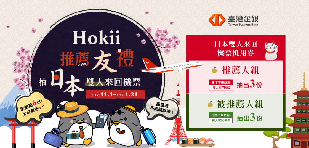 臺灣企銀Hokii好友推薦新朋友 抽日本雙人來回機票
