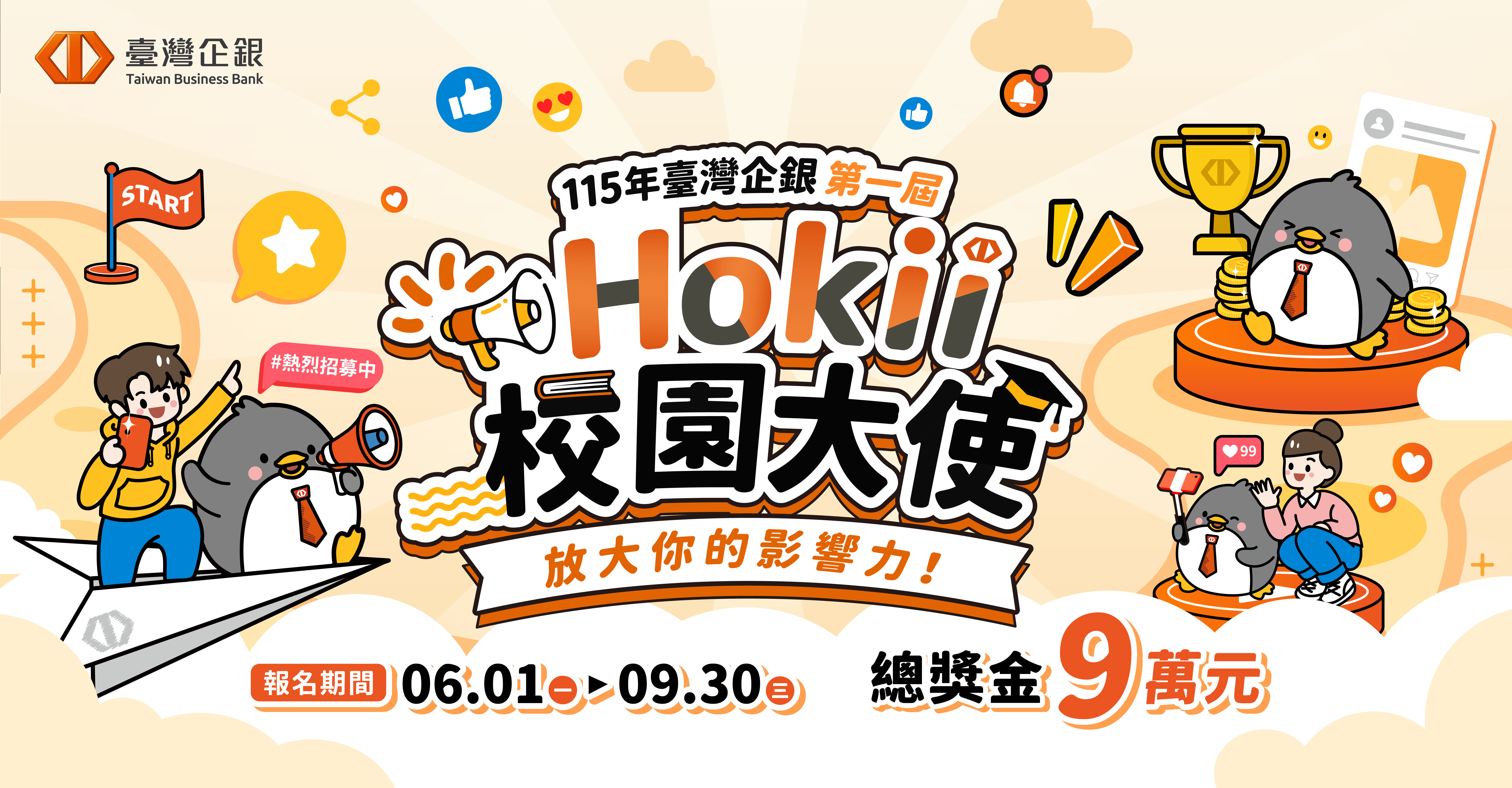 臺灣企銀Hokii校園大使徵選開跑 提供實戰營培訓機會