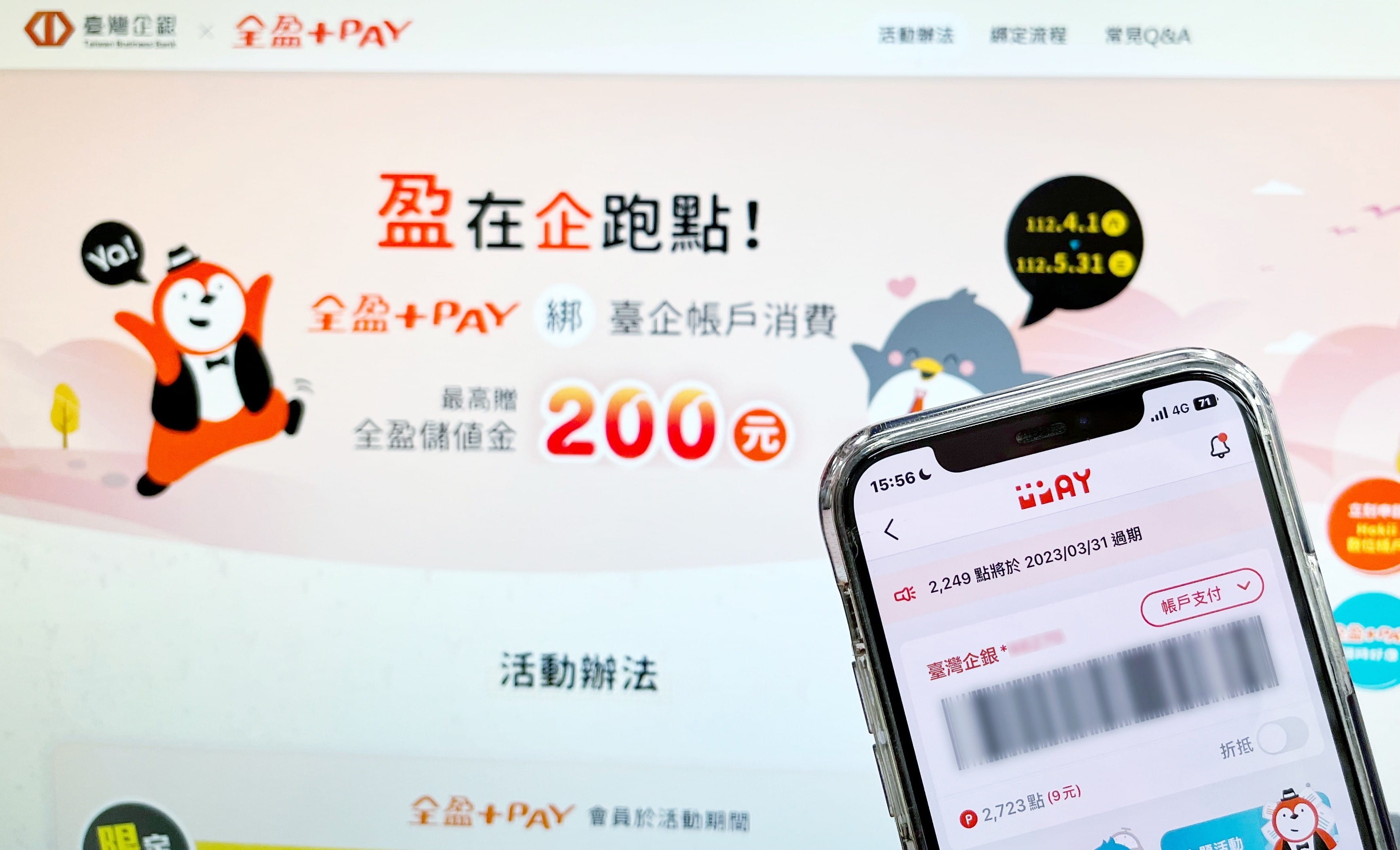 全盈+PAY首綁臺企帳戶 爽拿最高200%回饋