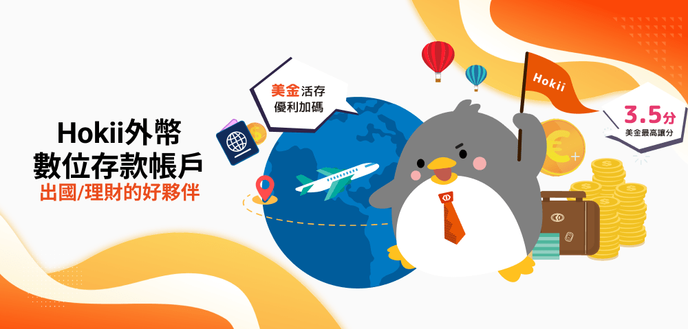 Hokii外幣數位帳戶，美金活存優惠利率開跑!