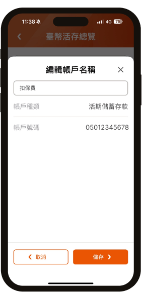編輯帳戶名稱