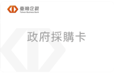 政府採購卡