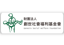 創世社會福利基金會