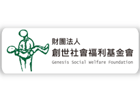 創世社會福利基金會