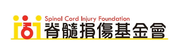 財團法人脊髓損傷社會福利基金會